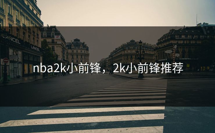 nba2k小前锋，2k小前锋推荐